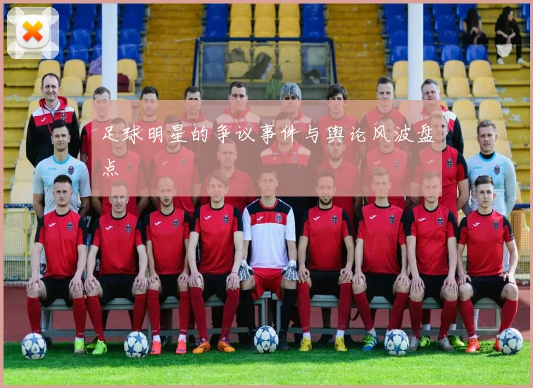 足球明星的争议事件与舆论风波盘点