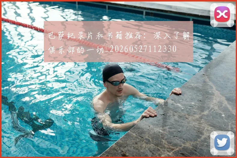 巴萨纪录片和书籍推荐:深入了解俱乐部的一切_20260527112330