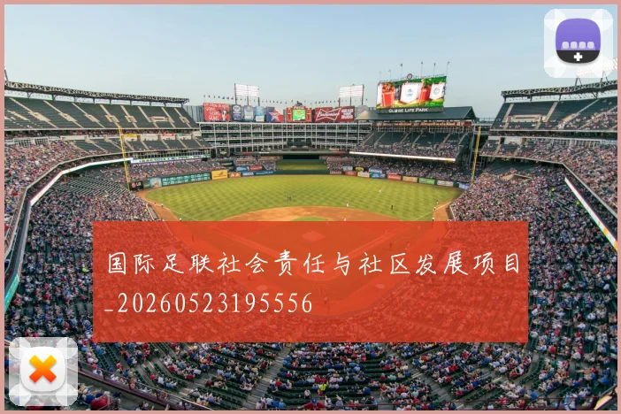 国际足联社会责任与社区发展项目_20260523195556