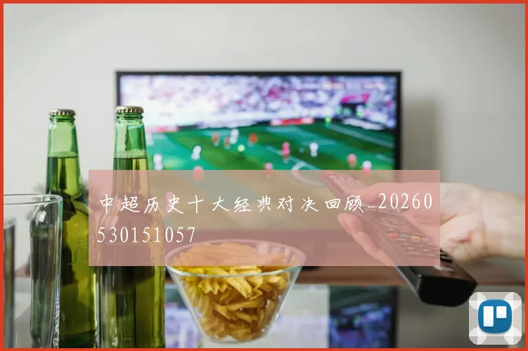 中超历史十大经典对决回顾_20260530151057