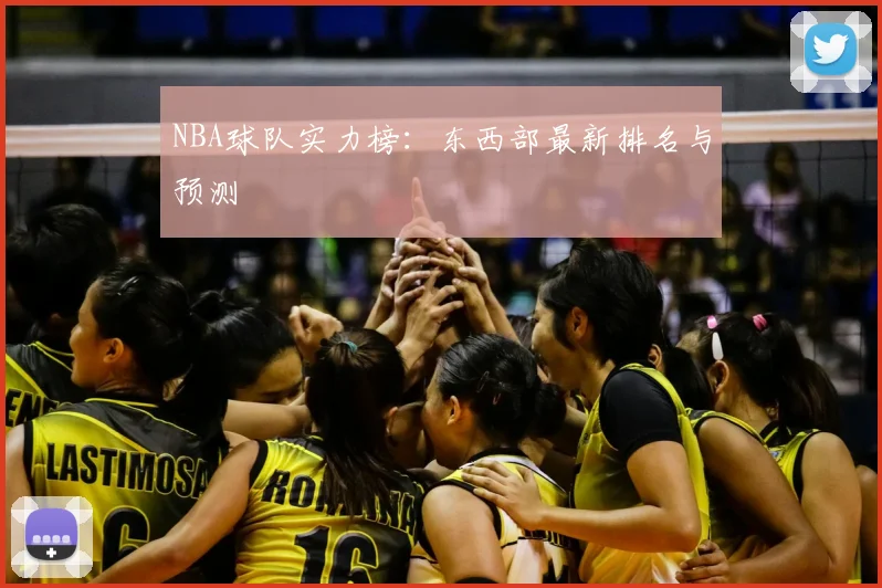 NBA球队实力榜:东西部最新排名与预测