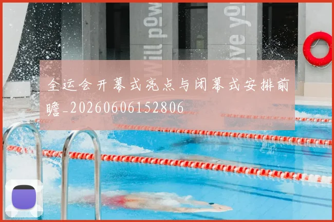 全运会开幕式亮点与闭幕式安排前瞻_20260606152806