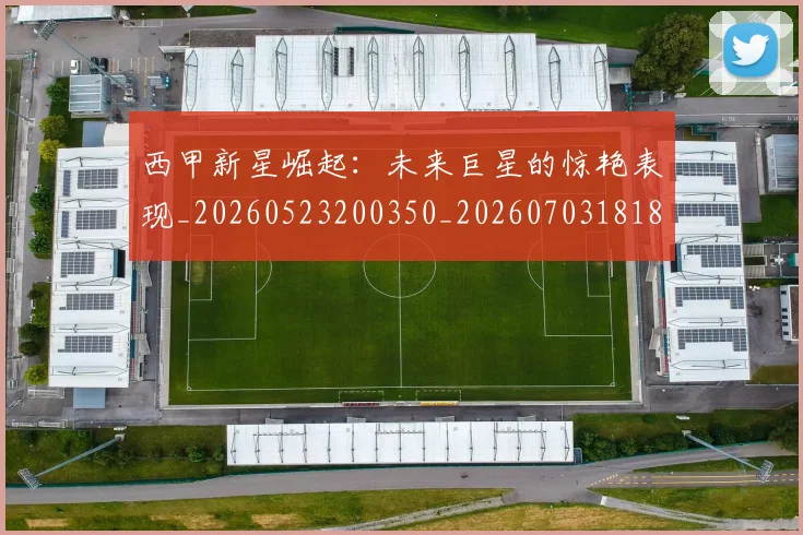 西甲新星崛起:未来巨星的惊艳表现_20260523200350_20260703181855