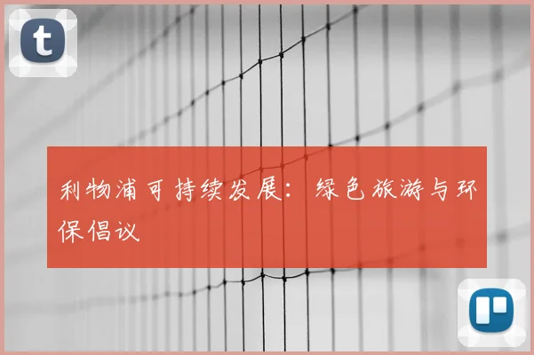 利物浦可持续发展：绿色旅游与环保倡议