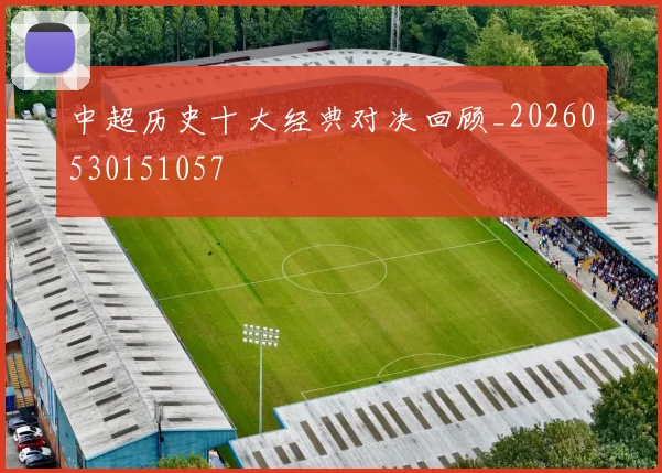 中超历史十大经典对决回顾_20260530151057