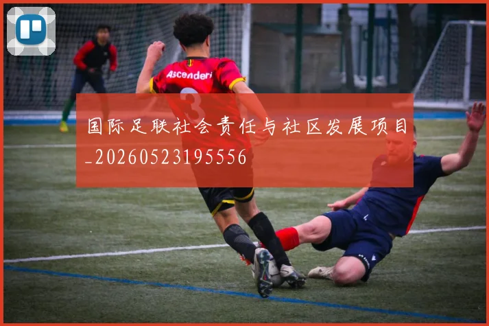 国际足联社会责任与社区发展项目_20260523195556