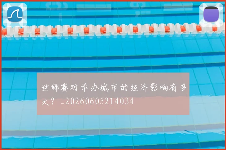 世锦赛对举办城市的经济影响有多大?_20260605214034
