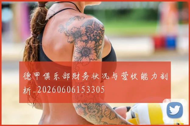 德甲俱乐部财务状况与营收能力剖析_20260606153305