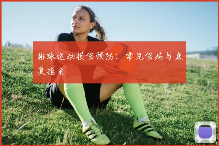 排球运动损伤预防:常见伤病与康复指南