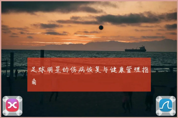 足球明星的伤病恢复与健康管理指南